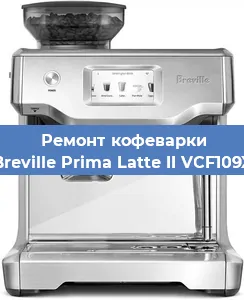 Ремонт капучинатора на кофемашине Breville Prima Latte II VCF109X в Воронеже